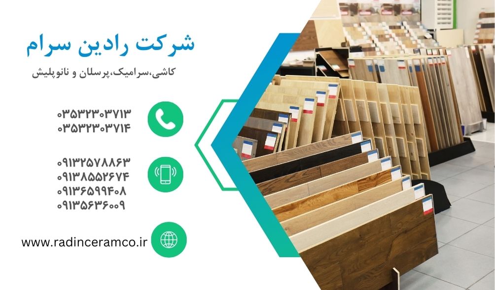 شرکت کاشی سرامیک رادین سرام میبد