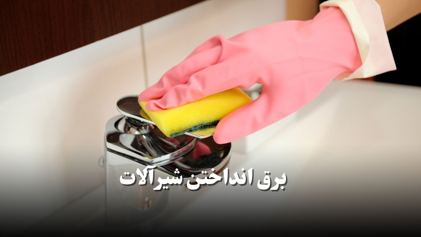 تميز كردن شيرآلات رسوب گرفته