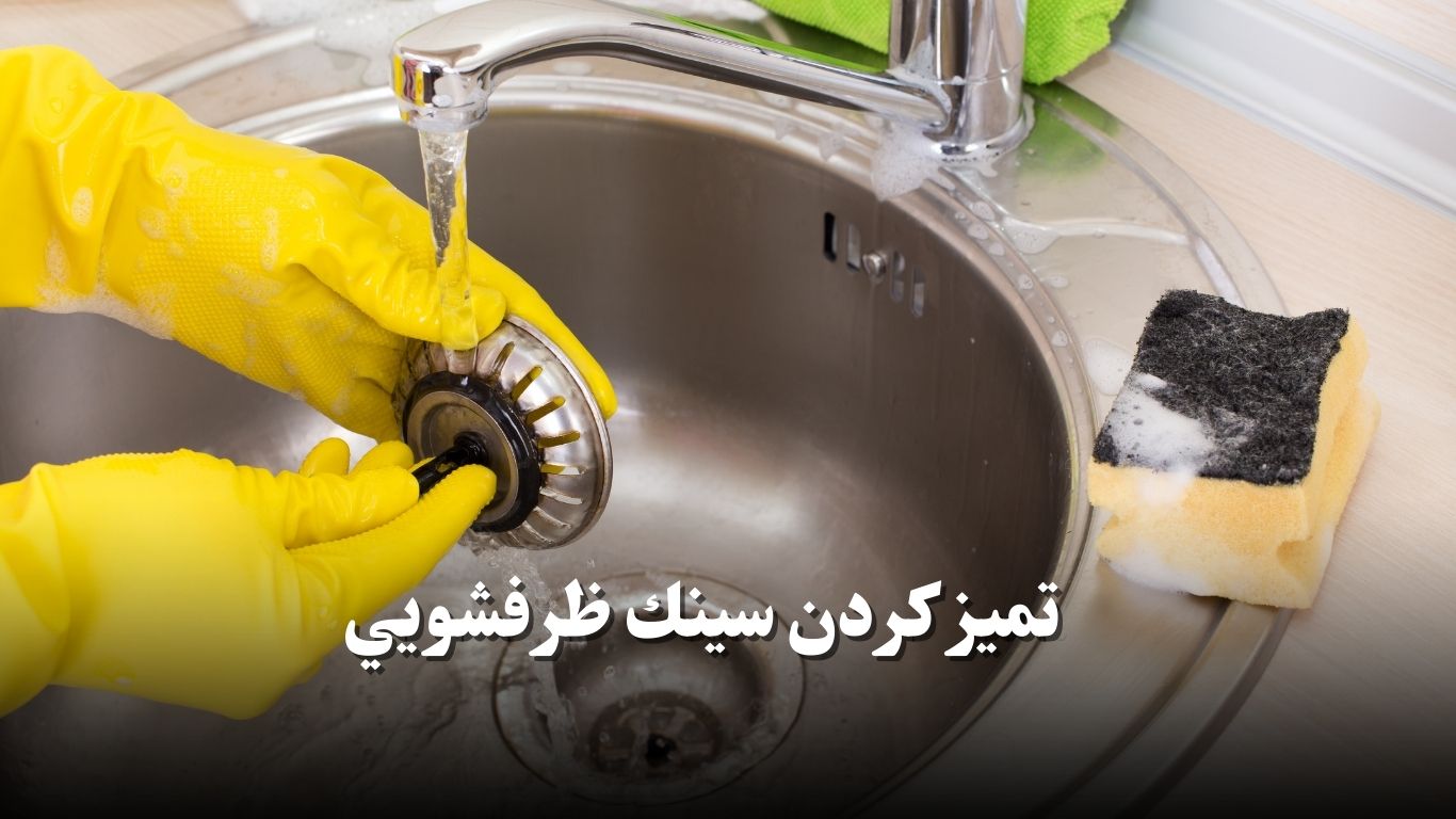 تميز كردن سينك ظرفشويي با جوش شیرین و سرکه