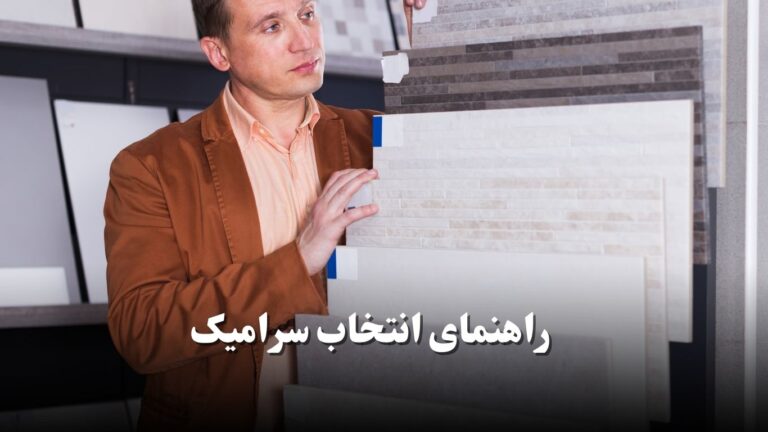 راهنمای انتخاب سرامیک کف پذیرایی