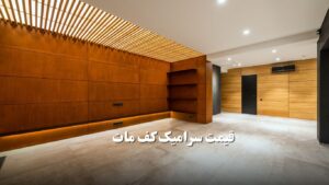 قیمت سرامیک کف مات پذیرایی