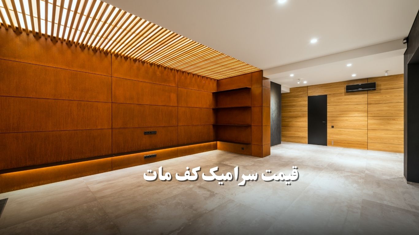 قیمت سرامیک کف مات پذیرایی