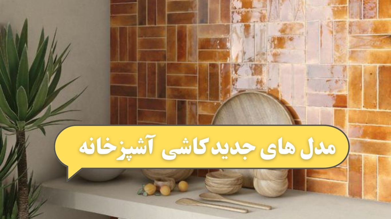 کاشی و سرامیک آشپزخانه