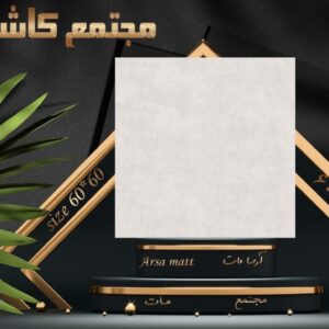 کاشی 60 * 60 آرسا طوسی