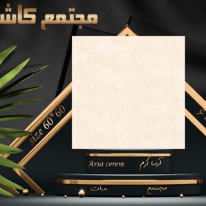 کاشی 60 * 60 آرسا کرم ترانس