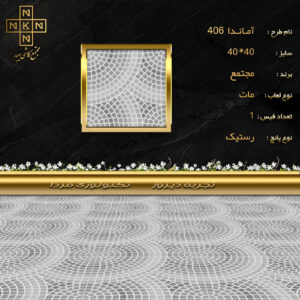 سرامیک حیاطی از کارخانه کاشی میبد یزد