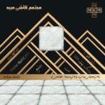 خرید کاشی دستشویی و حمام و آشپزخانه روبیک میبد