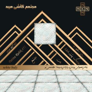 خرید کاشی دستشویی و حمام و آشپزخانه روبیک میبد