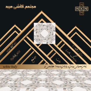 کاشی 40 * 40 روبیک 408 مات
