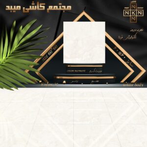 کاشی مرمریت کرم 60 * 60