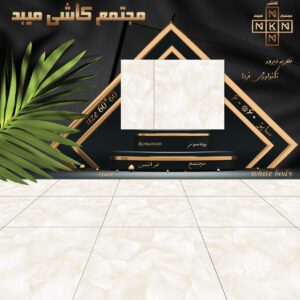 کاشی رومانسون بژ 60 *60 مجتمع میبد