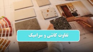 کاشی و سرامیک، تفاوت‌ها و کاربردها