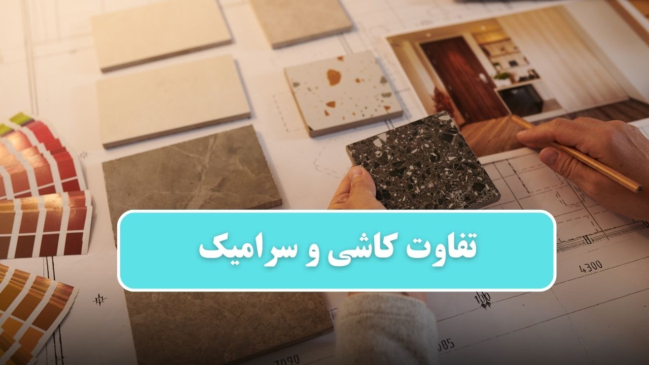 کاشی و سرامیک، تفاوت‌ها و کاربردها