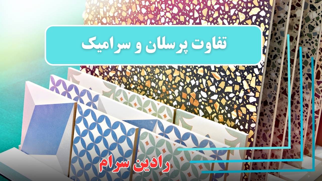 تفاوت کاشی پرسلان و سرامیک1