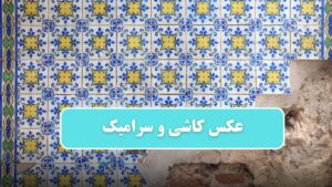 عکس کاشی و سرامیک جدید