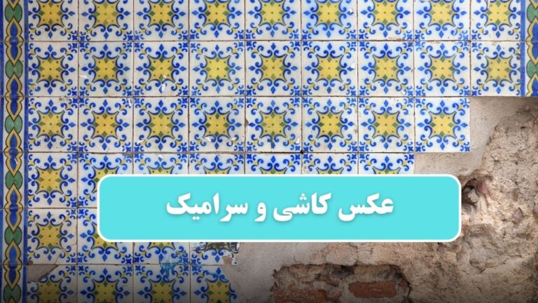 عکس کاشی و سرامیک جدید