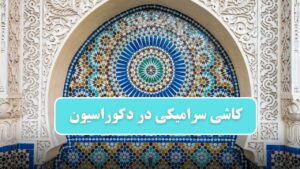 کاشی سرامیکی در دکوراسیون