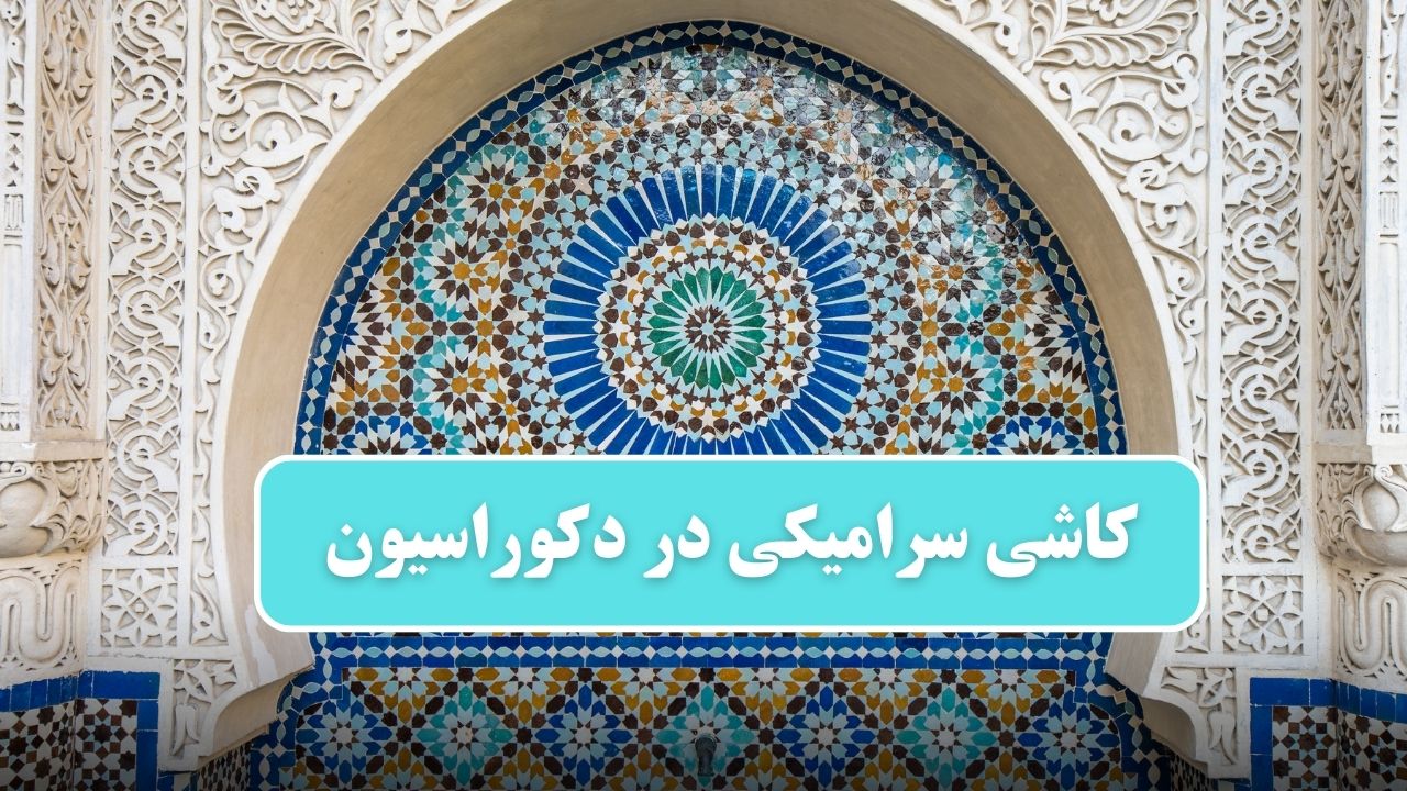 کاشی سرامیکی در دکوراسیون