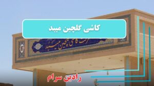 سایت کاشی گلچین و نمایندگی کاشی گلچین