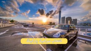 سرامیک پارکینگ خرید سرامیک ارزان قیمت