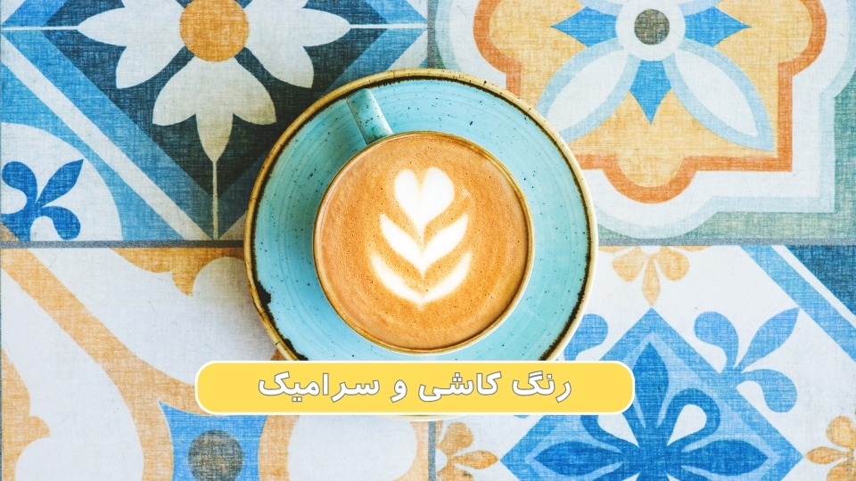 راهنمای انتخاب رنگ کاشی