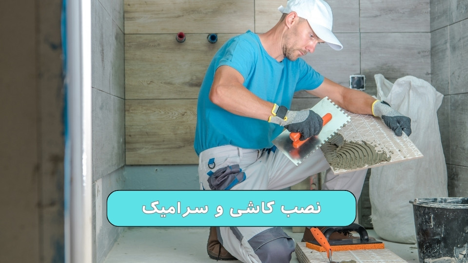 نصب کاشی و سرامیک