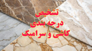 روش های درجه بندی کاشی و سرامیک