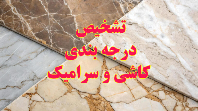 روش های درجه بندی کاشی و سرامیک