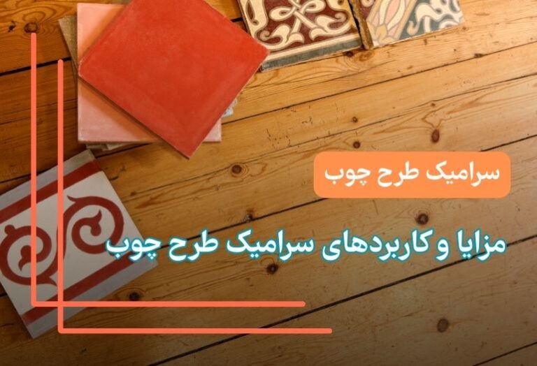 قیمت سرامیک طرح چوب، خرید سرامیک طرح پارکت، مدل‌های سرامیک طرح چوب، سرامیک طرح چوب ارزان