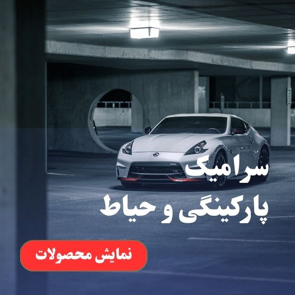رادین سرام اول صفحه (4)