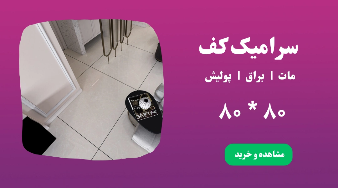 سرامیک کف بنر