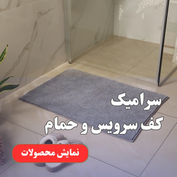 سرامیک حمامات سرامیک سرویس بهداشتی