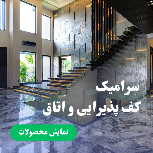سرامیک کف پذیرایی قیمت مناسب اصفهان