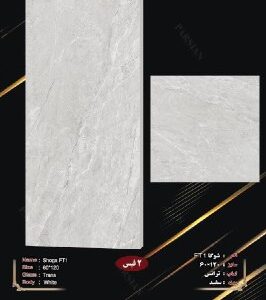 سرامیک بدنه خاک سفید طرح سنگ 60*120 شوگا ترانس