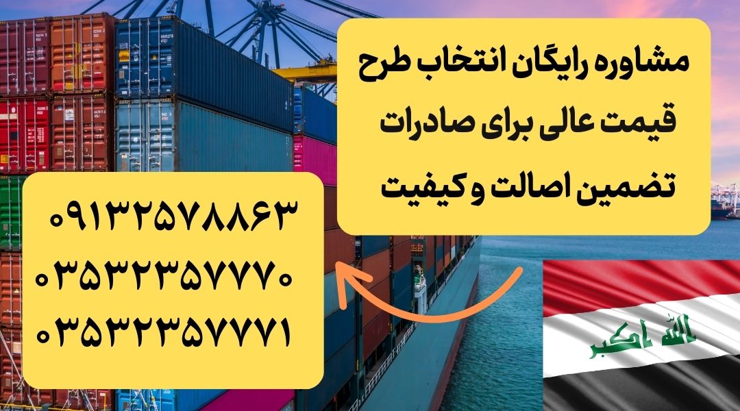 صادرات مصالح ساختمانی به عراق