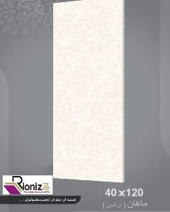 سرامیک 40/120 پرسلان ماهان